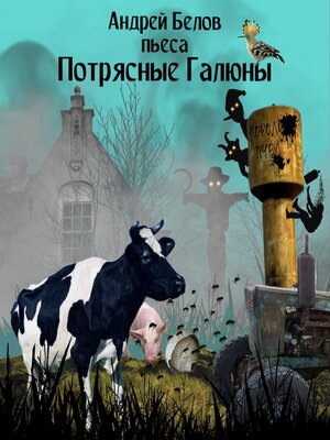 cover image of Потрясные Галюны
